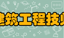 西安建筑工程技术学院怎么样