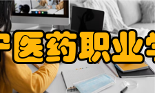 辽宁医药职业学院师资力量