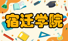 宿迁学院学科建设