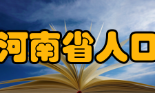 河南省人口和计划生育委员会人员编制