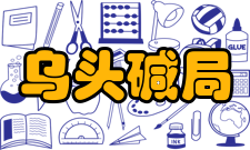 乌头碱局麻作用