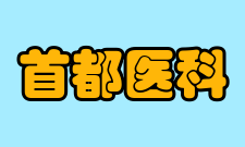 首都医科大学毕业生就业质量报告