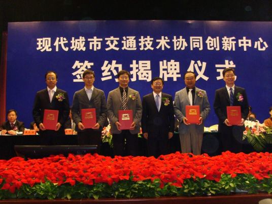 现代城市交通技术协同创新中心取得成绩