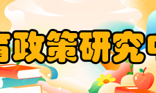 教育政策研究中心主要工作1