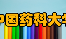中国药科大学教学建设