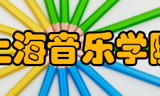 上海音乐学院国际交流