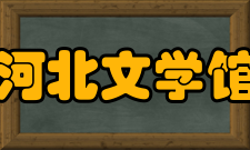 河北文学馆展出内容