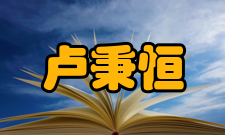卢秉恒荣誉表彰时间