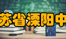 江苏省溧阳中学师资力量