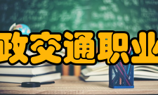 福建船政交通职业学院所获荣誉