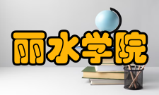 丽水学院校歌