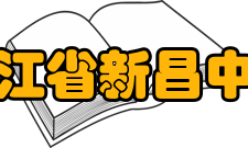 浙江省新昌中学学生成绩