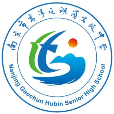 南京市高淳区湖滨高级中学校园文化