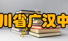 四川省广汉中学学生成绩