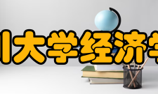 四川大学经济学院交流合作