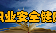 中国职业安全健康协会组织活动近年来