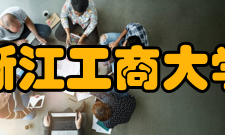 浙江工商大学学科建设