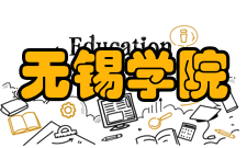 无锡学院科研成果