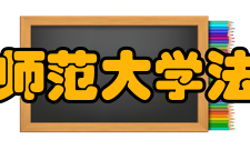 安徽师范大学法学院怎么样？,安徽师范大学法学院好吗