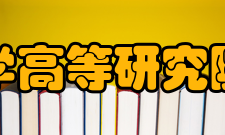 上海财经大学高等研究院