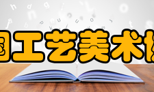 中国工艺美术协会企业家分会委员名单