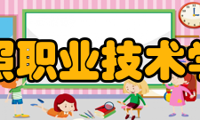 日照职业技术学院院系专业