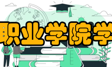 石家庄工程职业学院学生管理学院十分重视学生的思想道德建设