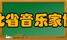 湖北省音乐家协会组织机构