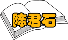 陈君石人物评价