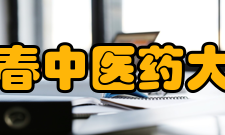 长春中医药大学科研成果