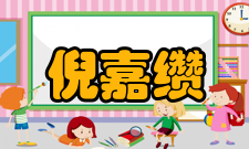 倪嘉apple个人生活家世背景