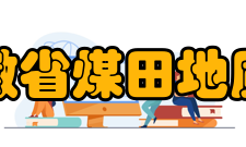 安徽省煤田地质局设施设备