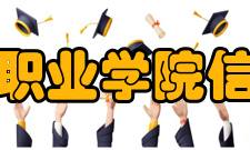 辽宁商贸职业学院信息技术系