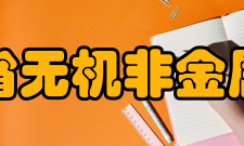 河北省无机非金属材料实验室单位名称