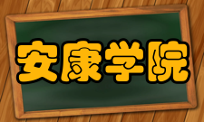 安康学院对外交流