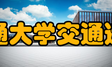 兰州交通大学交通运输学院科研平台