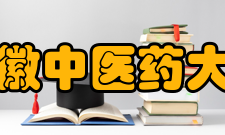 安徽中医药大学科研成果