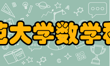 首都师范大学数学科学学院合作交流