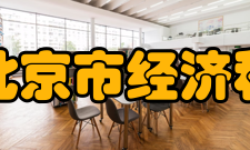 北京市经济和信息化局直属机构及事业单位