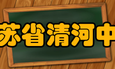 江苏省清河中学教学成果