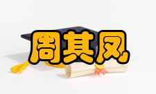 中国科学院院士周其凤社会任职时间担任职务