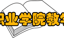 山东胜利职业学院实施“科技兴校”战略