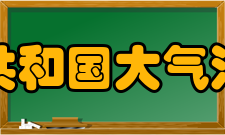 中华人民共和国大气污染防治法