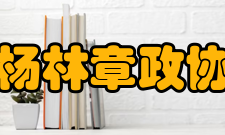 杨林章政协主席杨林章曾任下宅乡党委书记