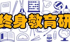 上海终身教育研究院重点任务围绕上海建设学习型社会与构建终身教