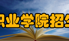 山西警官职业学院招生就业学院成立以来