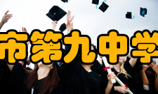 郑州市第九中学学校标识