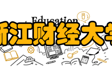 浙江财经大学科研成果