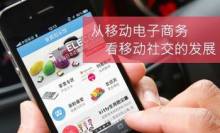 移动电子商务电子商务