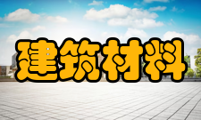 建筑材料保温材料